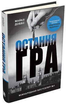 Паперова книга «Картковий будинок. Книга 3. Остання гра», автор Майкл Доббс - фото №1 - мініатюра