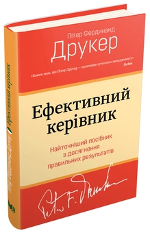 Паперова книга «Ефективний керівник», автор Пітер Ф. Друкер - фото №1 - мініатюра