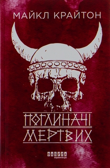 Бумажная книга «Поглиначі мертвих», автор Майкл Крайтон - фото №2 - миниатюра