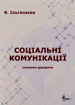 Бумажная книга «Соціальні комунікації », автор Валентина Ильганаева - фото №1 - миниатюра