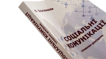 Бумажная книга «Соціальні комунікації », автор Валентина Ильганаева - фото №4 - миниатюра