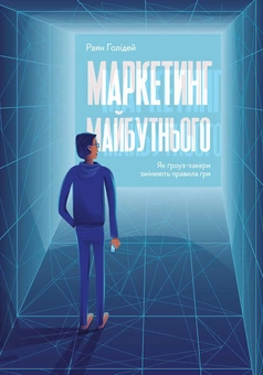 Бумажная книга «Комплект книжок Раяна Голідея (комплект із 2 книг)», автор Райан Холидей - фото №4 - миниатюра