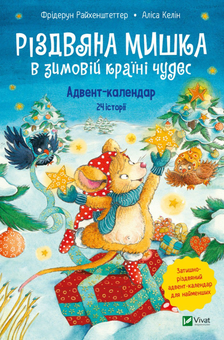 Бумажная книга «Новорічний подарунок для дошкільнят (комплект із 3 книг)», авторов Маури Куннас, Алиса Келин, Фридерун Райхенштеттер - фото №4 - миниатюра