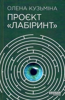 Бумажная книга «Моторошне сяйво + 1793 + Проєкт Лабіринт (комплект із 3-х книг)», авторов Б. Р. Маерс, Никлас Натт-О-Даг, Елена Кузьмина - фото №4 - миниатюра