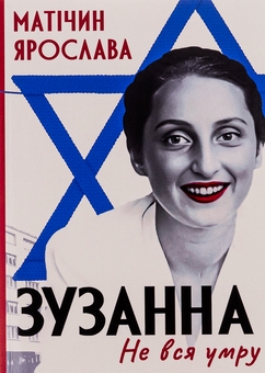 Бумажная книга «Не вся умру. Зузанна», автор Ярослава Матичин - фото №1 - миниатюра