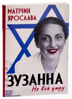 Бумажная книга «Не вся умру. Зузанна», автор Ярослава Матичин - фото №3 - миниатюра