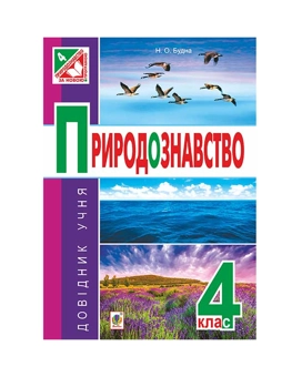 Паперова книга «Природознавство. Довідник учня. 4 клас», автор Наталя Будна - фото №2 - мініатюра