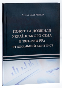 Бумажная книга «Побут та дозвілля українського села в 1991–2005 рр. Регіональний контекст », автор Анна Шауренко - фото №3 - миниатюра