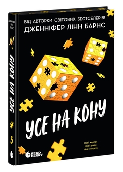 Бумажная книга «Самородки. Книга 3. Усе на кону», автор Дженнифер Линн Барнс - фото №1 - миниатюра