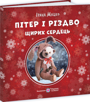 Бумажная книга «Пітер і Різдво щирих сердець», автор Ирина Мацко - фото №2 - миниатюра