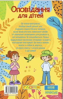 Бумажная книга «Навчайся-розважайся. Оповідання для дітей. Жовта», автор Юлия Карпенко - фото №3 - миниатюра
