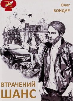 Паперова книга «Втрачений шанс», автор Олег Бондар - фото №1 - мініатюра