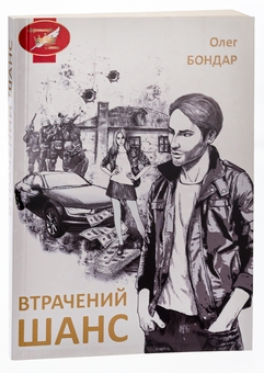 Паперова книга «Втрачений шанс», автор Олег Бондар - фото №3 - мініатюра