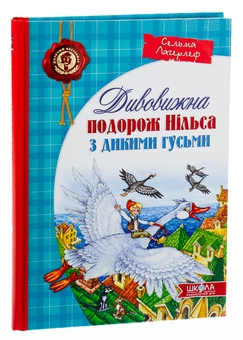 Бумажная книга «Дивовижна подорож Нільса з дикими гусьми», автор Сельма Лагерлёф - фото №3 - миниатюра