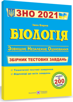 Бумажная книга «Біологія. Збірник тестових завдань для підготовки до ЗНО», автор Иван Барна - фото №2 - миниатюра