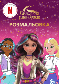 Бумажная книга «Академія єдинорогів. Розмальовка» - фото №2 - миниатюра