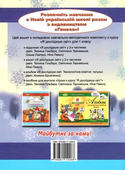 Бумажная книга «Я досліджую світ. 1 клас. Робочий зошит. Частина 2», авторов Татьяна Гильберг, Светлана Тарнавская, Нина Павич - фото №2 - миниатюра