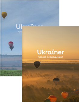 Бумажная книга «Ukraїner. Країна зсередини (комплект із 2 книг)» - фото №1 - миниатюра