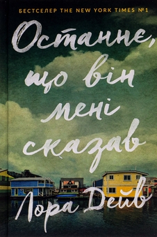 Бумажная книга «Останнє, що він мені сказав», автор Лора Дэйв - фото №2 - миниатюра