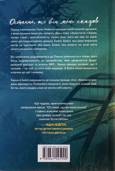 Бумажная книга «Останнє, що він мені сказав», автор Лора Дэйв - фото №3 - миниатюра