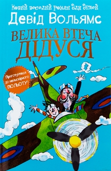 Паперова книга «Велика втеча дідуся», автор Девід Вольямс - фото №1 - мініатюра