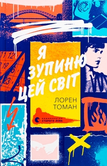 Бумажная книга «Я зупиню цей світ», автор Лорен Томан - фото №1 - миниатюра