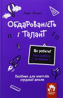 Бумажная книга «Обдарованість і талант. Посiбник для вчителiв середньої школи», автор Лара Милан - фото №1 - миниатюра