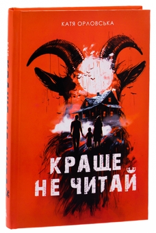 Бумажная книга «Краще не читай», автор Екатерина Орловская - фото №3 - миниатюра