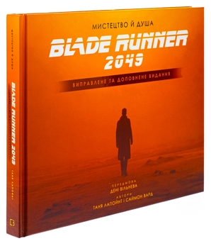 Бумажная книга «Мистецтво й душа Того, хто біжить по лезу 2049», автор Таня Лапойнт - фото №3 - миниатюра