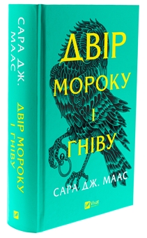 Бумажная книга «Двір мороку і гніву. Книга 2», автор Сара Дж. Маас - фото №3 - миниатюра