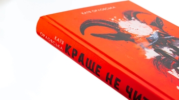 Бумажная книга «Краще не читай», автор Екатерина Орловская - фото №4 - миниатюра
