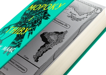 Бумажная книга «Двір мороку і гніву. Книга 2», автор Сара Дж. Маас - фото №4 - миниатюра
