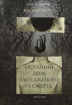 Паперова книга «Останній день засудженого», автор Віктор Гюго - фото №1 - мініатюра