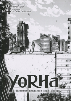 Бумажная книга «YoRHa. Протокол висадки в Перл-Гарбор. Том 4», автор Ёко Таро - фото №4 - миниатюра