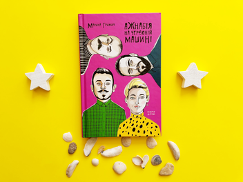Бумажная книга «Ажнабія на червоній машині», автор Марина Гримич - фото №3 - миниатюра