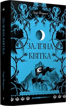 Паперова книга «Залізна квітка», автор Лорі Форест - фото №3 - мініатюра