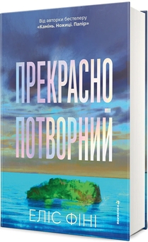 Паперова книга «Прекрасно-потворний» - фото №2 - мініатюра