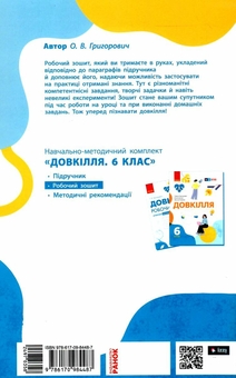 Бумажная книга «Довкілля. 6 клас. Робочий зошит до підручника Григоровича, Болотної, Романова», автор Алексей Григорович - фото №2 - миниатюра