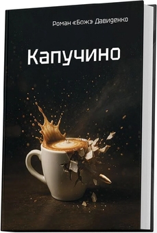 Бумажная книга «Капучино », автор Роман «Бож» Давыденко - фото №2 - миниатюра