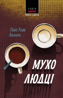 Бумажная книга «Мухолюдці», автор Ханс Улав Лалум - фото №1 - миниатюра