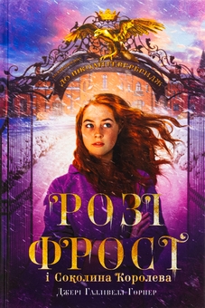 Паперова книга «Розі Фрост і Соколина Королева», автор Джері Галлівелл-Горнер - фото №1 - мініатюра