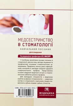 Бумажная книга «Медсестринство в стоматології. Навчальний посібник», авторов И.П. Мазур, Л.А. Щербак, С.В. Хлебас - фото №2 - миниатюра