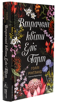 Бумажная книга «Втрачені квіти Еліс Гарт», автор Холли Ринглэнд - фото №3 - миниатюра