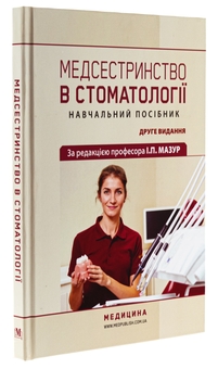 Бумажная книга «Медсестринство в стоматології. Навчальний посібник», авторов И.П. Мазур, Л.А. Щербак, С.В. Хлебас - фото №3 - миниатюра