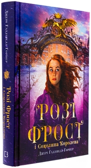 Паперова книга «Розі Фрост і Соколина Королева», автор Джері Галлівелл-Горнер - фото №3 - мініатюра
