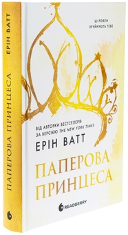 Бумажная книга «Родина Роялів. Книга 1. Паперова принцеса», автор Эрин Уатт - фото №3 - миниатюра
