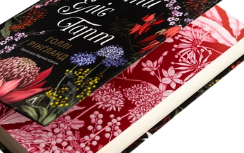 Бумажная книга «Втрачені квіти Еліс Гарт», автор Холли Ринглэнд - фото №4 - миниатюра