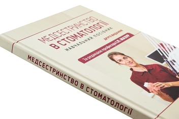 Бумажная книга «Медсестринство в стоматології. Навчальний посібник», авторов И.П. Мазур, Л.А. Щербак, С.В. Хлебас - фото №4 - миниатюра