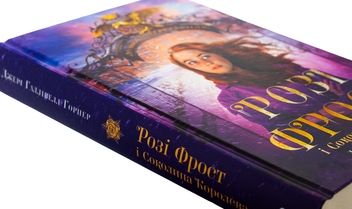 Паперова книга «Розі Фрост і Соколина Королева», автор Джері Галлівелл-Горнер - фото №4 - мініатюра