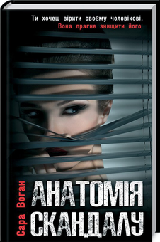 Паперова книга «Анатомія скандалу», автор Сара Воган - фото №1 - мініатюра